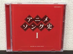 アニメソング史１（全53曲）／CD2枚組【CD】