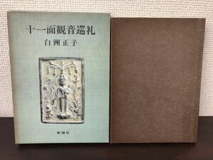 十二面観音巡礼　白洲正子　佐藤隆信　新潮社【汚れ、テープの貼り付けあり】