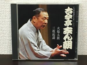 古今亭志ん朝 「火焔太鼓・三枚起請」／CD倶楽部名人会（103） 【CD】