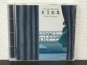 天空歌集／ 谷山浩子　HIROKO TANIYAMA【CD】