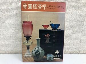 骨董経済学〈買い方と売り方のコツ〉　加藤孝次/著　秋元書房　八仙会