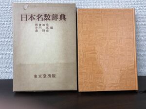 日本名数辞典【はがし跡あります】