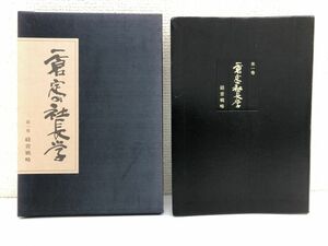 一倉定の社長学 第1巻 ／経営戦略・利益戦略／ 日本経営合理化協会出版局【蔵印有、全体的に書込み有】