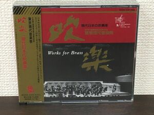 吹楽「現代日本の吹奏楽」　 東京現代音楽祭／CD2枚組【未開封品/CD】
