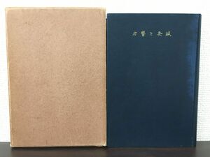 実験漢方医学叢書　鍼灸編　鍼灸と医方　久米嵒　春陽堂　昭和8年