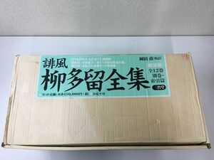 誹風 柳多留全集 新装版／全13巻／岡田甫／三省堂／【外箱に破れ、汚れあり・その他は美品です】