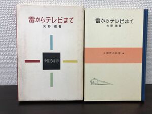 雷からテレビまで／矢野徹／少国民の科学4