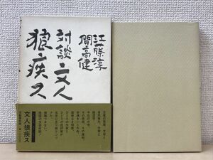  writing person ..s. wistaria . Kaikou Takeshi | Bungeishunju 1981 year [ the first version ]