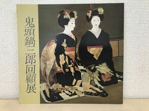 鬼頭鍋三郎回顧展／画業六十年記念