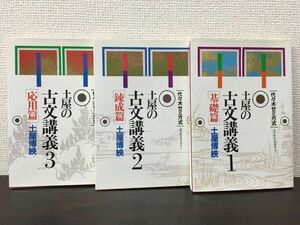 代々木ゼミ方式 土屋の 古文講義　 （基礎篇/練成篇/応用篇）／計3冊セット／ 土屋博映／代々木ゼミナール　付属問題集なし