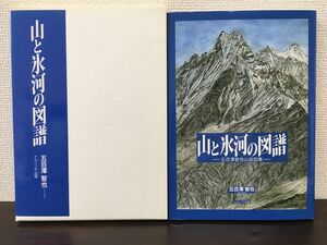 山と氷河の図譜 ー五百澤智也山岳図集ー／ 特装版限定百五拾部／五百澤智也　ナカニシヤ出版　特装版付録付き【サイン有/真贋不明】