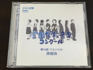 第76回（平成21年度）NHK全国学校音楽コンクール　課題曲【CD】