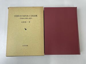 村落社会の近代化と文化伝統―共同体の存続と変容