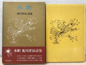 水駅　荒川洋治詩集　書紀書林