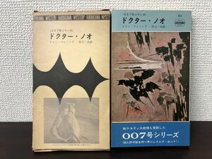 007号シリーズ　ドクター・ノオ　ハヤカワ・ポケット・ミステリ　イァン・フレミング【函、帯付き】
