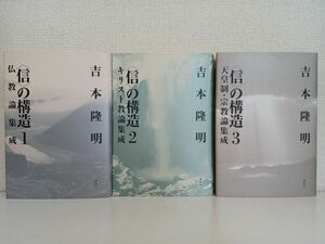 信の構造／まとめて3冊セット／1仏教論集成／2キリスト教論集成／3天皇制・宗教論集成