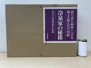 「歌の家」の秘庫に八百年蘇る王朝文化の精髄　冷泉家の秘籍　財団法人　冷泉家時雨亭文庫編　朝日新聞社