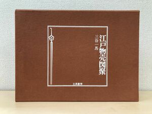 三谷一馬　江戸物売図聚　立風書房　【限定1000部／サイン入／真贋がない為、写真でご判断ください。】