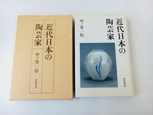 近代日本の陶芸家　中ノ堂一信著／河原書店発行　梅山窯●KKBD