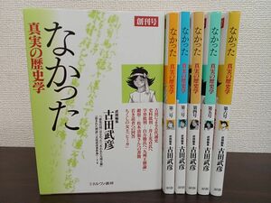 なかった　真実の歴史学／創刊号〜第6号／6冊揃／古田武彦