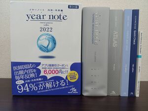 メディックメディア 医師国家試験 year noteイヤーノート 内科・外科編 第31版 2022 ／5冊セット