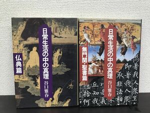 日常生活の中の真理−無門関・聖書篇／仏典篇　谷口雅春　2冊セット