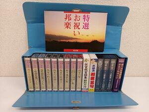 【カセットテープ】祝言・詠歌カセットシリーズ／ まとめて15個セット／特選お祝い邦楽／賽の河原地蔵和讃 善光寺和讃詠歌 等