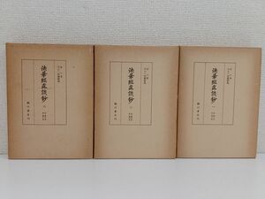 法華経直談鈔／全3冊揃／栄心／池山一切圓／臨川書店