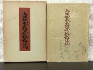 上田秋成と鎌倉地蔵縁起　「真如堂地蔵物語」 ／小林 月史 著　限定版　昭和51年