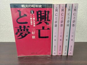 興亡と夢／戦火の昭和史／全5巻揃【初刊（2巻、3巻、５巻）】三好徹／集英社文庫