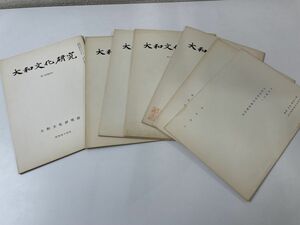 大和文化研究　7冊セット　【蔵印1冊あり】