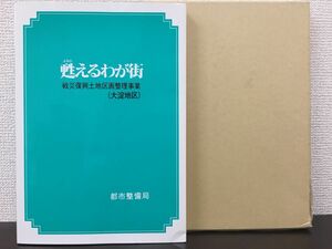 甦えるわが街〈大淀地区〉―戦災復興土地区画整理事業 都市整備局　(昭和60年)