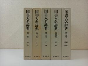 国書人名辞典 岩波書店／全5巻／計5巻まとめセット