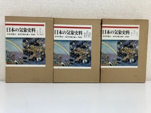 日本の気象史料／全3冊セット／中央気象台・海洋気象台(編)／原書房発行【全巻見返し部分に剥がし傷有】