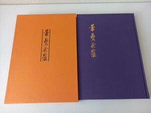 華曼荼羅　高野山出版社　昭和58年　法眼　五味酔峯【サイン入り/真贋不明】見返し部分にはがし傷有