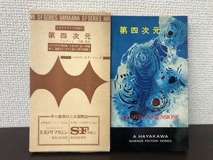 第四次元　リーノ・アルダー二作　ハヤカワSFシリーズ3259【初版　函付】