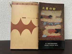 火星の砂　アーサー・Ｃ・クラーク作　ハヤカワファンタジイ3025【初版　函付】