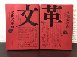 文化大革命 人民の歴史 1962-1976　上下巻【2冊セット】