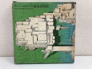 ポール・ルドルフの建築透視図／普及版／二川幸夫／A.D.A.EDITA／【函にキズ、シミあり】【記名あり】