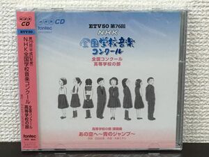 第76回（平成21年度）NHK全国学校音楽コンクール 高等学校の部 【未開封品/CD】