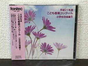 平成21年度 こども音楽コンクール 小学校合唱編1【未開封品/CD】