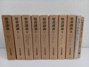 【1巻以外すべて初版】聖書講義／矢内原忠雄／ヨブ記&#12316;イエス伝／全8巻16冊＋「聖書とわれら」「聖書百話」／まとめて18冊セット