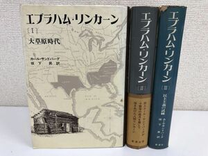 エブラハム・リンカーン／全3冊揃／大草原時代／南北戦争／民主主義への試練