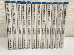 入江相政日記／全12巻／全巻セット／朝日日記