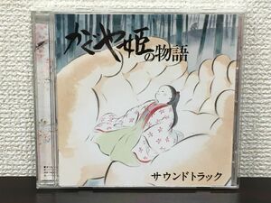 かぐや姫の物語 サウンドトラック／久石譲 音楽【CD】