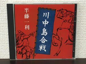 川中島合戦 ／ 半藤一利　講演CD 【CD】