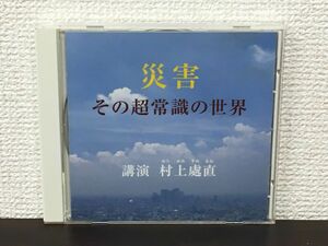 災害 その超常識の世界／ 村上處直 　講演CD　【CD】