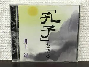 「孔子」を語る／ 井上靖 　【CD/ケースにキズがあります】