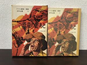 ドイル冒険・探偵名作全集 2 恐竜の足あと／コナン・ドイル ／片方善治 ／岩崎書店【シミあり】