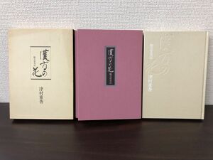 漢方の花 順天堂実記／ 津村重舎／ 株式会社津村順天堂